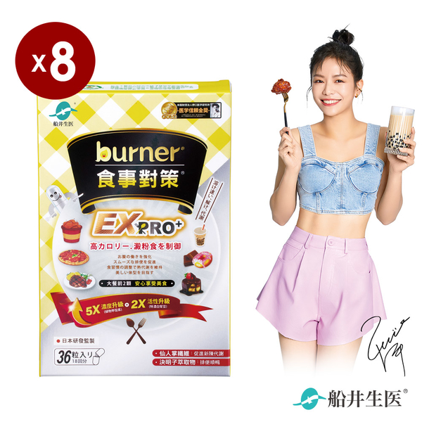 船井burner倍熱 食事對策EX PRO+ 36粒/盒_8盒組(加強升級版)