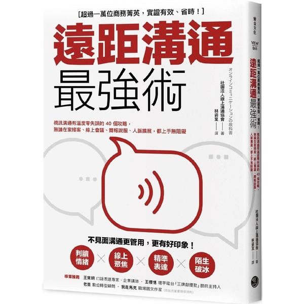 遠距溝通最強術：視訊溝通有溫度零失誤的40個攻略，無論在家接案、線上會議、簡報說 | 拾書所