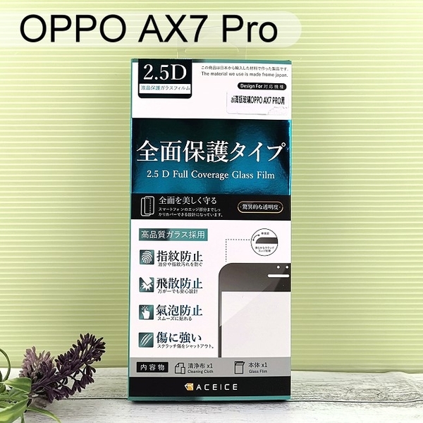 【ACEICE】滿版鋼化玻璃保護貼 OPPO AX7 Pro (6.4吋) 黑