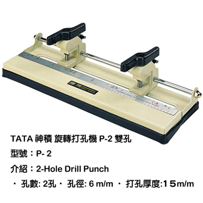 TATA 神積 兩孔活動旋轉打孔機 P-2