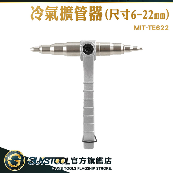 GUYSTOOL 銅管擴管器 冷氣材料 6-22mm 水電工神器 水管擴管器 手動擴管器 MIT-TE622 冷氣擴管器