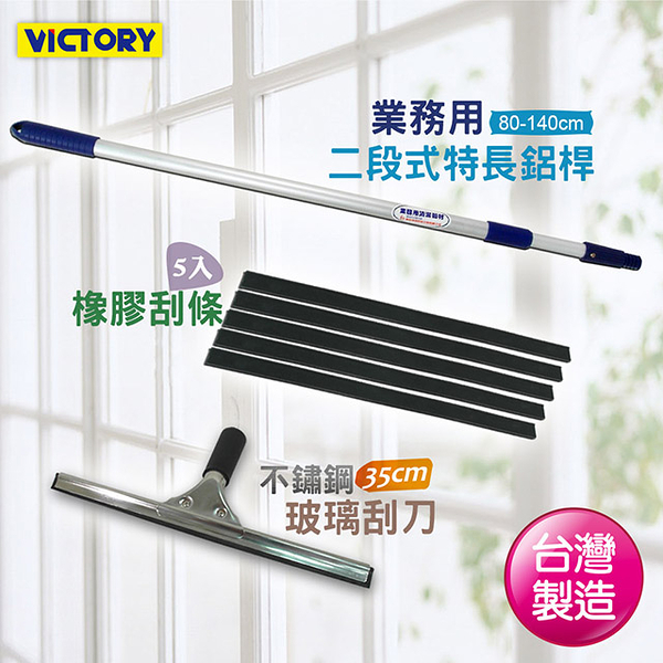【VICTORY】二段式不鏽鋼玻璃刮刀組35cm