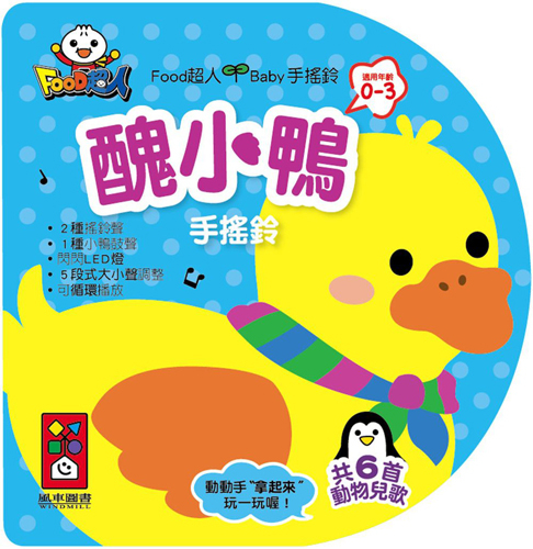 FOOD超人Baby手搖鈴：醜小鴨(0~3歲互動音樂繪本) | 拾書所
