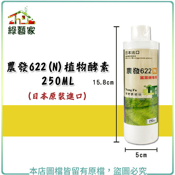 【綠藝家】農發622(N)植物酵素250ML(日本原裝進口)葉菜類及觀賞植物專用之植物酵素