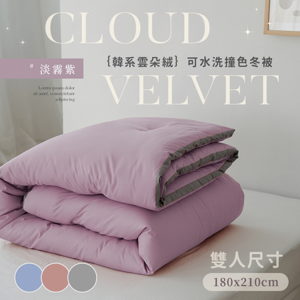 BELLE VIE 韓版雲朵絨 厚鋪棉保暖可水洗冬被【180x210cm】多款任選 product thumbnail 2