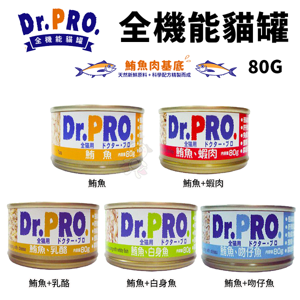 【單罐】日本Dr.PRO 全機能貓食-全系列貓罐 80g 『寵喵樂旗艦店』