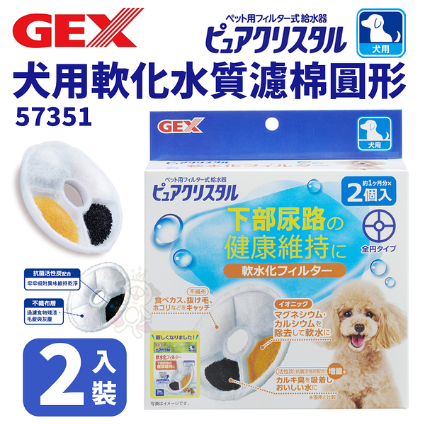 日本GEX 犬用軟化水質濾棉圓形 57351 循環飲水器系列替換配件 犬適用『寵喵樂旗艦店』