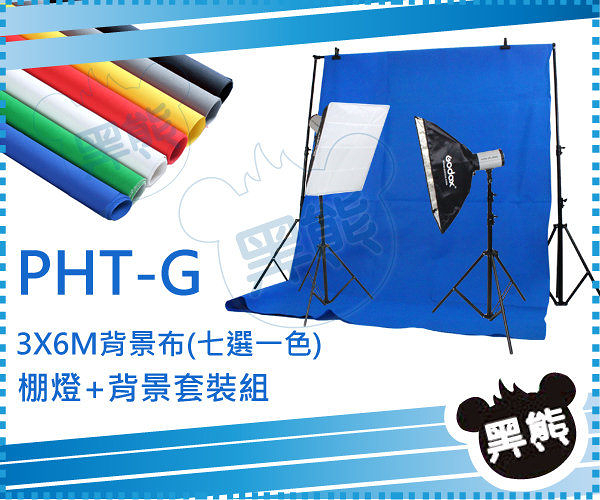 黑熊館phtg Godox 250di 250w 攝影背景架背景布棚燈套裝組無影罩燈架pht G 人像拍攝 Yahoo奇摩超級商城 Line購物