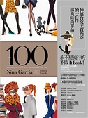(二手書)伸展台女王賈西亞的100件經典時尚單品