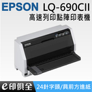 EPSON LQ-690CII 點陣式印...
