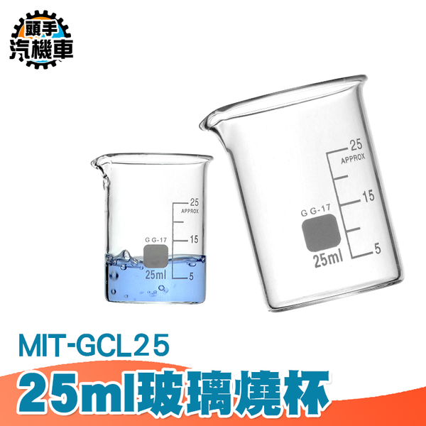 玻璃量筒 實驗器材 玻璃燒杯 玻璃量杯 具嘴量杯 耐熱水杯 加熱燒杯 寬口燒杯 廣口杯 刻度杯 GCL25