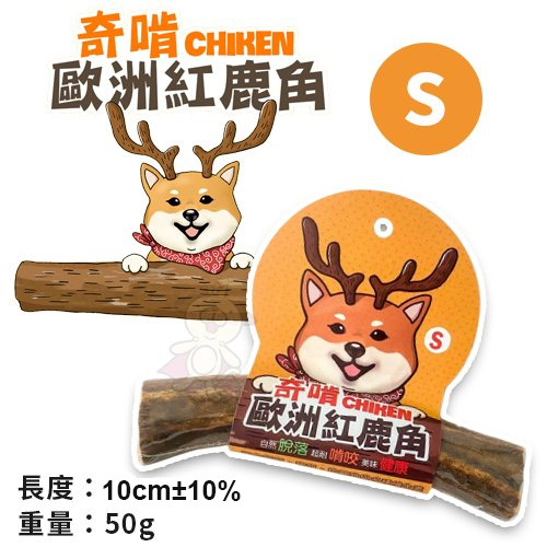 『寵喵樂旗艦店』CHIKEN奇啃 歐洲紅鹿角S號 50g‧天然潔牙骨 100%自然脫落‧狗零食