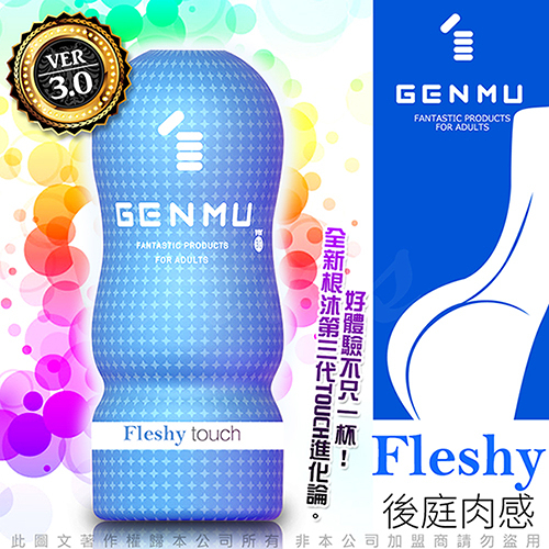 日本GENMU 三代 FLESHY 後庭肉感 新素材 緊緻加強版 吸吮真妙杯-藍色