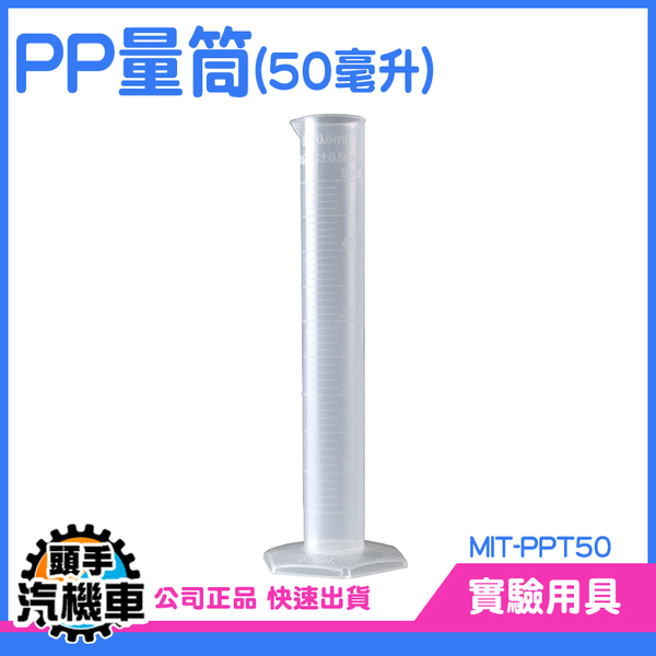 PP量筒 塑膠底座 塑膠量筒 附PP座 刻度量筒 玻璃量筒 具嘴量杯 塑料量杯 實驗器材 毫升杯 MIT-PPT50