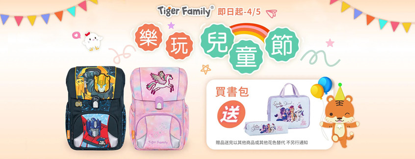 Tiger Family ▶樂玩兒童節送補習袋+鉛筆盒