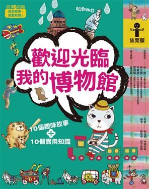 書立得-故事i知識：歡迎光臨我的博物館 (休閒篇) | 拾書所