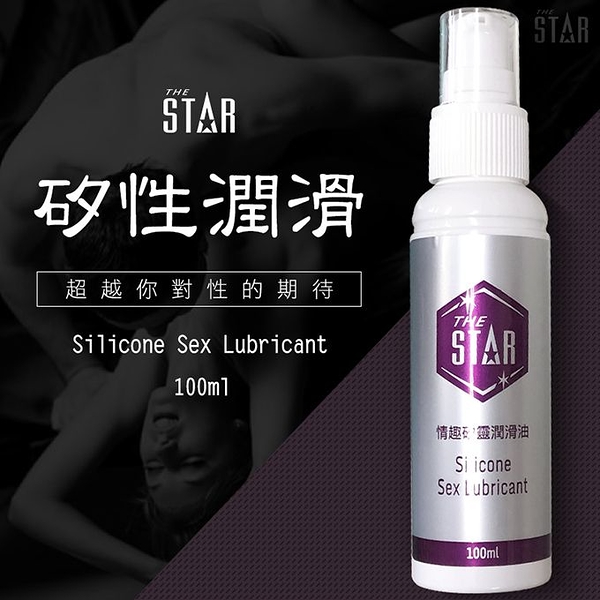 情趣後庭潤滑︱STAR情趣矽靈潤滑油-100ml〔糜釀leurre〕