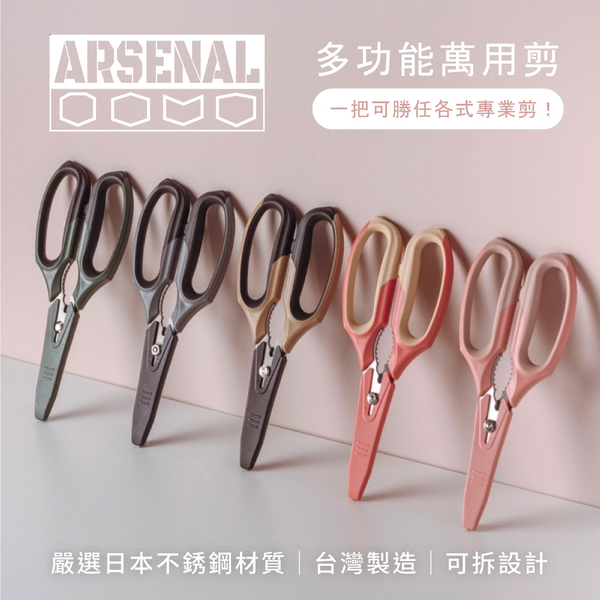 【ARSENAL 愛森諾】多功能萬用剪 | 加大耐衝擊手柄、嚴選日本不鏽鋼、紙箱刀口設計、可拆式刀身