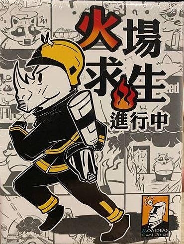 『高雄龐奇桌遊』 火場求生進行中 繁體中文版 正版桌上遊戲專賣店