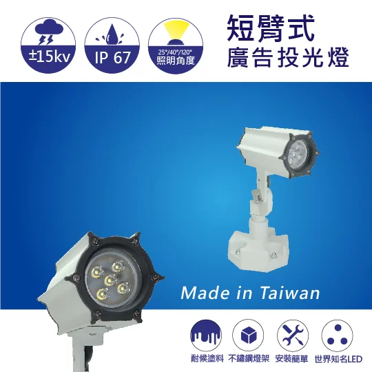【日機】台灣製造 LED聚光燈 投光燈 廣告投光燈 招牌燈 NLSS12A-AC