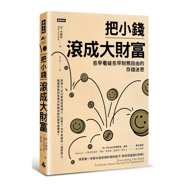 把小錢滾成大財富：愈早看破愈早財務自由的存錢迷思 | 拾書所