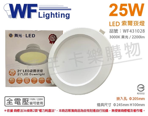 舞光 LED-21DOP25W 25W 3000K 黃光 全電壓 20.5cm 索爾 崁燈 _ WF431028