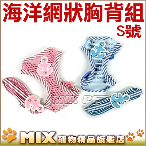 ◆MIX米克斯◆DAB ．海洋風網狀胸背+牽繩組【531W3 S號】