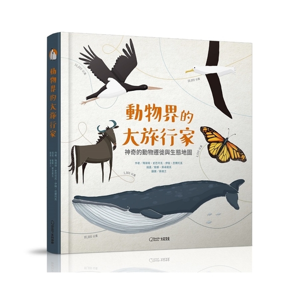 動物界的大旅行家 | 拾書所