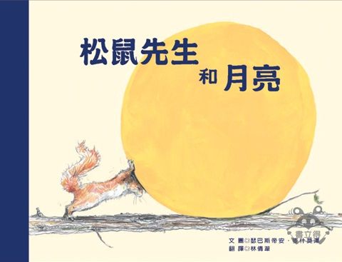 ##書立得-松鼠先生和月亮 | 拾書所