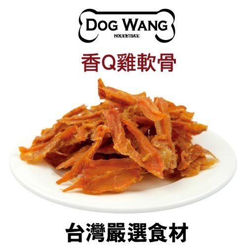 『寵喵樂旗艦店』DOGWANG 真食愛犬肉零食 / 香Q雞軟骨- 狗零食【增量包】