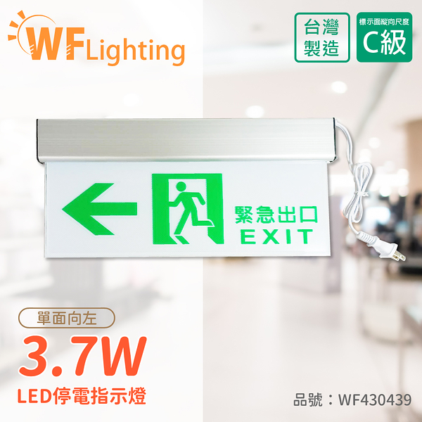 舞光 LED-28006 3.7W 全電壓 停電指示燈(左)_WF430439