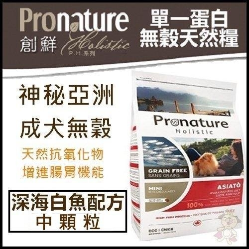 『寵喵樂旗艦店』【創鮮Pronature】神秘亞洲-成犬無榖 深海白魚配方 中顆粒12kg