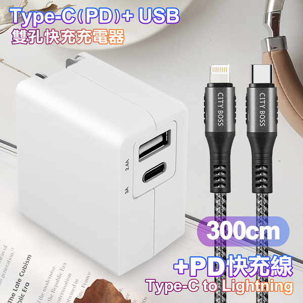 TOPCOM Type-C(PD)+USB雙孔快充充電器+CITY勇固Type-C to Lightning(iPhone)編織快充線-300cm-銀