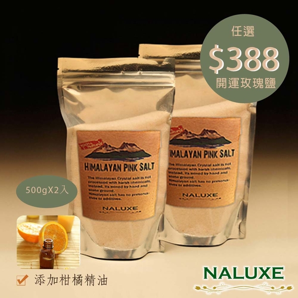 玫瑰鹽美人湯500gX2入[Naluxe] 任選一款玫瑰鹽商品均一價