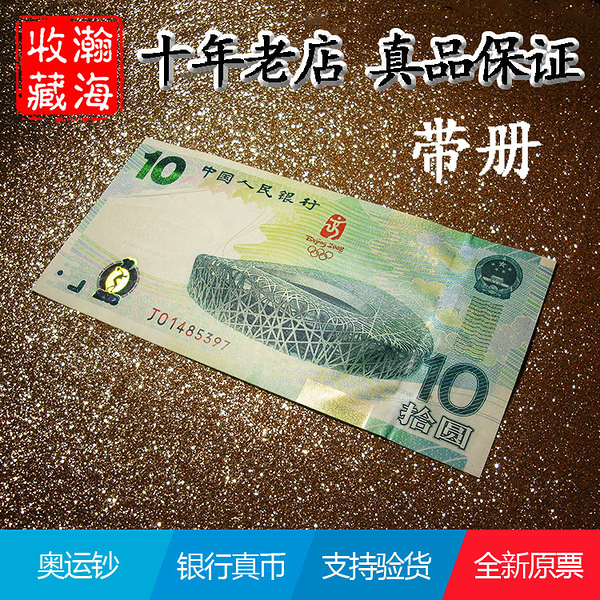 古玩收藏~保真全新2008年北京奧運會紀念鈔奧運會大陸奧運鈔綠鈔10元送冊