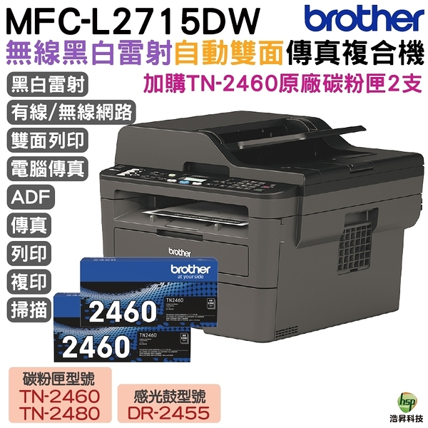 Brother MFC-L2715DW 黑白雷射自動雙面傳真複合機 加購TN2460原廠碳粉匣2支 保固3年