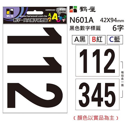 Herwood 鶴屋牌 PVC數字標籤 黑 42X94mm (1~5)