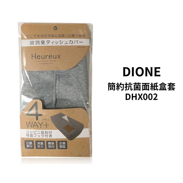 DIONE 簡約抗菌面紙盒套 DHX002