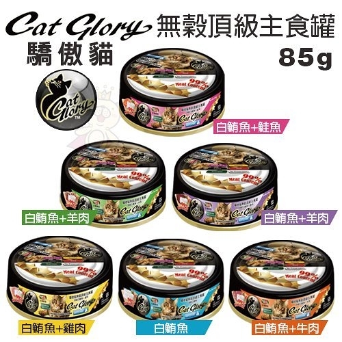 『寵喵樂旗艦店』【24罐組】Cat Glory驕傲貓 無穀頂級主食罐85g‧99%高含肉量‧貓罐頭