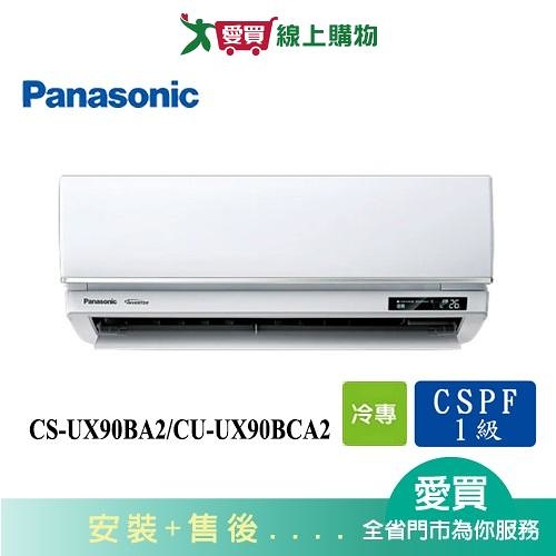 Panasonic國際13-15坪CS-UX90BA2/CU-UX90BCA2變頻分離式冷氣_含配送+安裝【愛買】