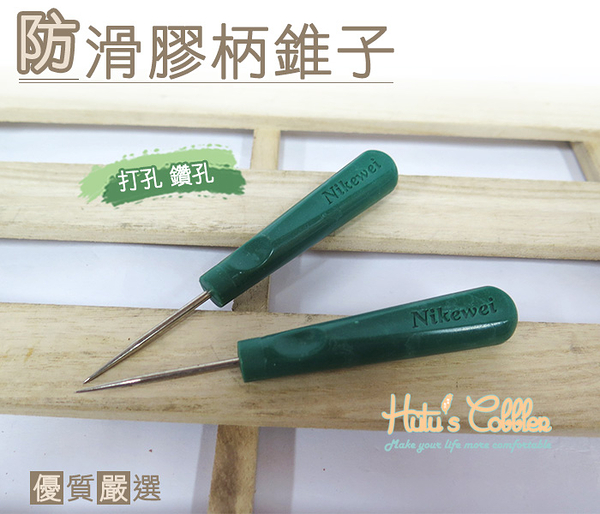 糊塗鞋匠 優質鞋材 N77 防滑膠柄錐子 打孔 鑽孔 手作 工具 DIY 皮革