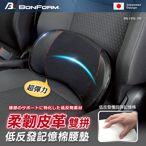 日本 BONFORM 超彈力柔韌皮革雙拼低反發記憶棉腰墊 product thumbnail 2