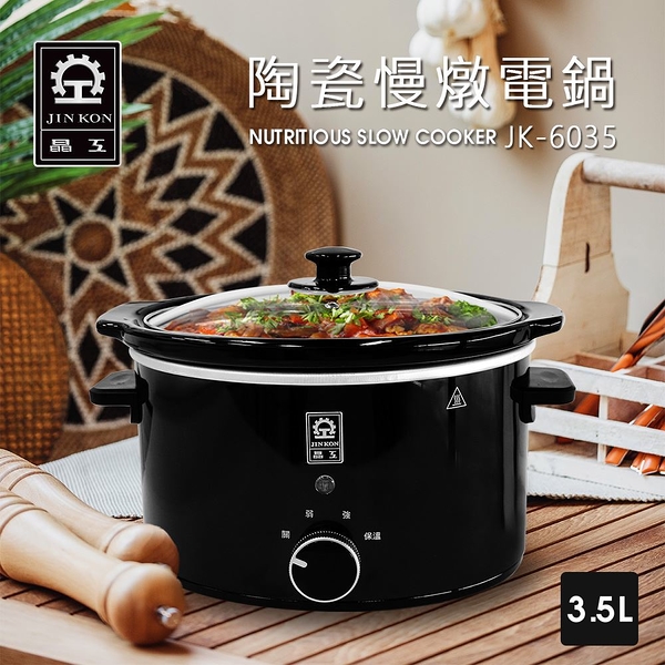 *【晶工Jinkon】3.5L 陶瓷慢燉電鍋 (JK-6035)