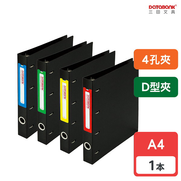 A4 4孔 D型 經濟型專案收納夾 D型夾 4孔夾 資料本 檔案夾 【1本】(649DS)【Databank 三田文具】