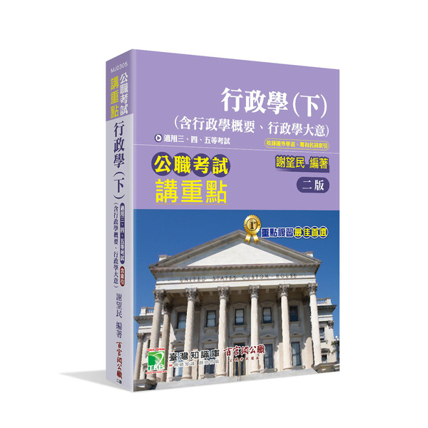 公職考試講重點: 行政學(下)(含行政學概要.行政學大意)(2版) | 拾書所