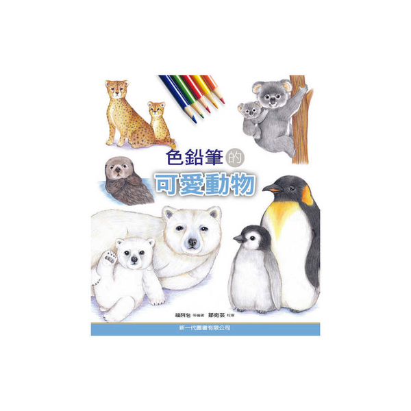 色鉛筆的可愛動物 | 拾書所