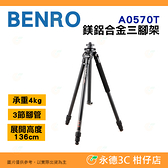 百諾 BENRO A0570T 鎂鋁合金三腳架 公司貨 承重4公斤 3節腳管 微距 長焦 拍攝 類單眼 相機 適用