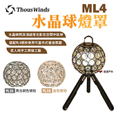 【Thous Winds】ML4水晶球燈罩 ML06.08 琥珀款 燈球 露營 悠遊戶外