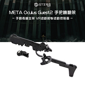 META Oculus Guest2 手把機槍架 手柄長鎗支架 VR遊戲射擊遊戲控制器