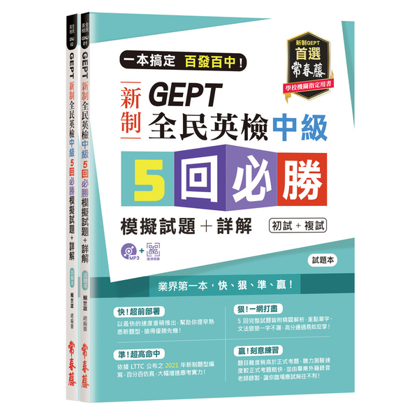 一本搞定百發百中GEPT新制全民英檢中級5回必勝模擬試題+詳解(初試+複試)-試